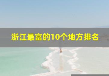 浙江最富的10个地方排名