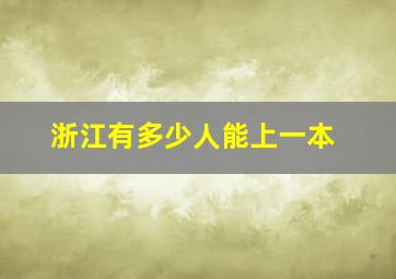 浙江有多少人能上一本