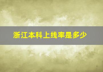 浙江本科上线率是多少