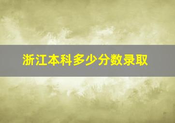 浙江本科多少分数录取