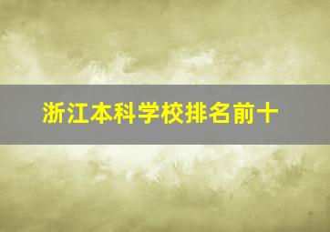 浙江本科学校排名前十