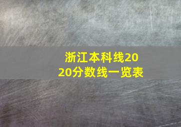 浙江本科线2020分数线一览表