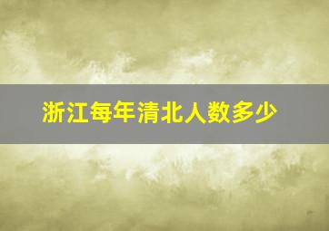 浙江每年清北人数多少