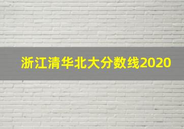 浙江清华北大分数线2020