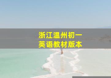 浙江温州初一英语教材版本