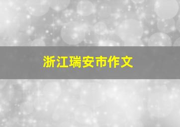 浙江瑞安市作文