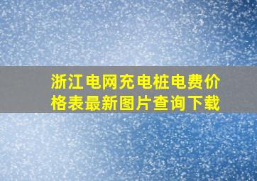 浙江电网充电桩电费价格表最新图片查询下载