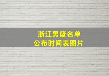 浙江男篮名单公布时间表图片