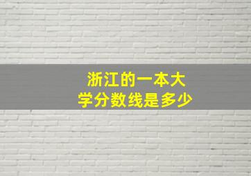 浙江的一本大学分数线是多少