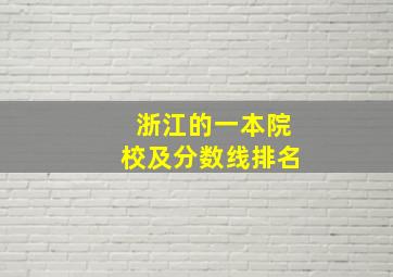 浙江的一本院校及分数线排名