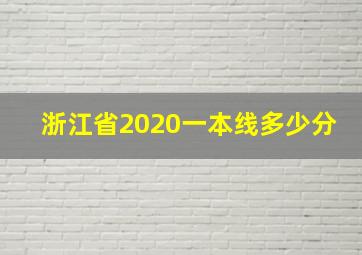 浙江省2020一本线多少分