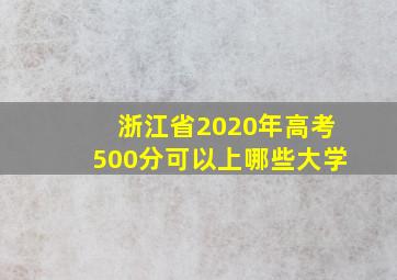 浙江省2020年高考500分可以上哪些大学