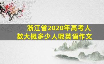 浙江省2020年高考人数大概多少人呢英语作文