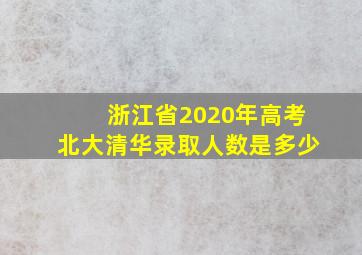 浙江省2020年高考北大清华录取人数是多少