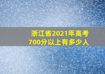 浙江省2021年高考700分以上有多少人