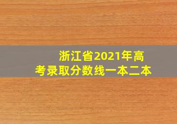 浙江省2021年高考录取分数线一本二本