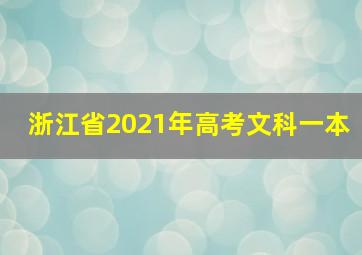 浙江省2021年高考文科一本