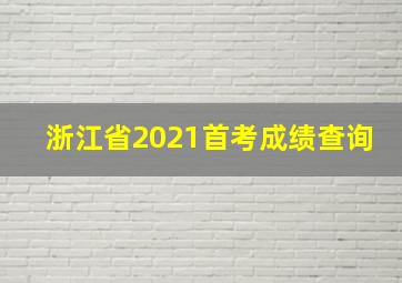 浙江省2021首考成绩查询