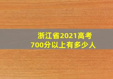 浙江省2021高考700分以上有多少人