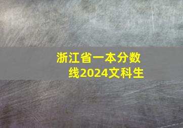 浙江省一本分数线2024文科生