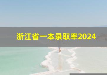 浙江省一本录取率2024