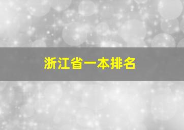 浙江省一本排名