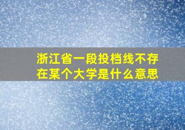 浙江省一段投档线不存在某个大学是什么意思