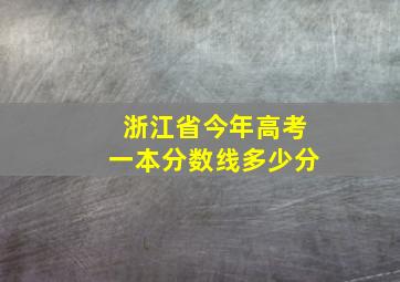 浙江省今年高考一本分数线多少分