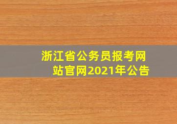 浙江省公务员报考网站官网2021年公告