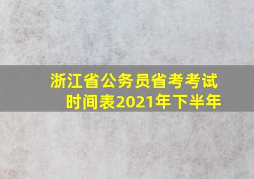 浙江省公务员省考考试时间表2021年下半年