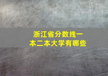 浙江省分数线一本二本大学有哪些