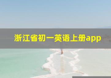 浙江省初一英语上册app