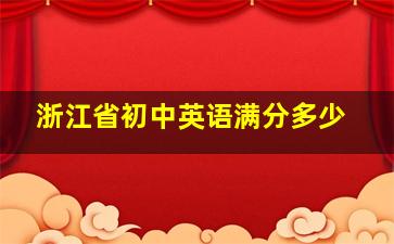 浙江省初中英语满分多少