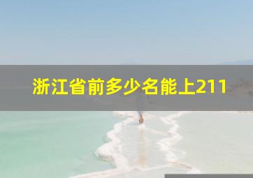 浙江省前多少名能上211