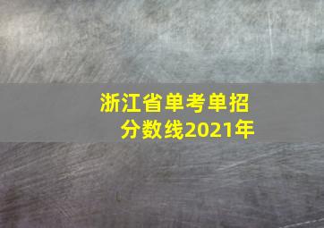 浙江省单考单招分数线2021年