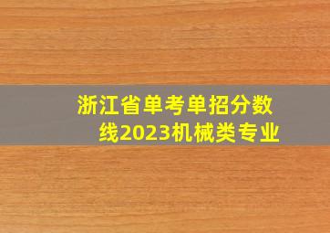 浙江省单考单招分数线2023机械类专业