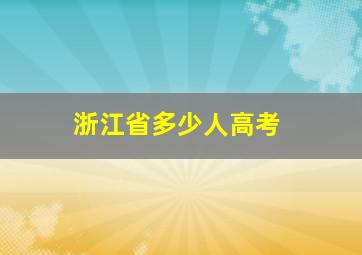 浙江省多少人高考