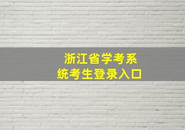 浙江省学考系统考生登录入口