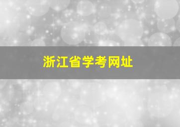 浙江省学考网址