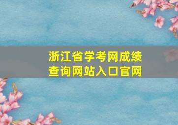 浙江省学考网成绩查询网站入口官网