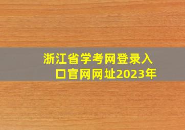 浙江省学考网登录入口官网网址2023年