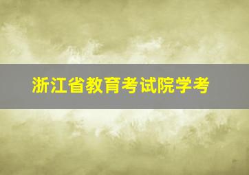 浙江省教育考试院学考