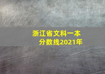 浙江省文科一本分数线2021年