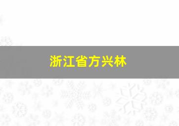 浙江省方兴林