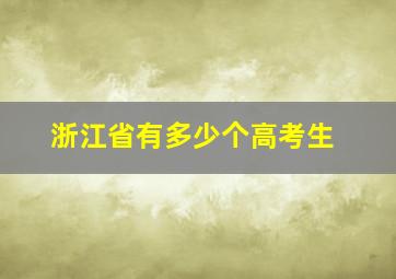 浙江省有多少个高考生