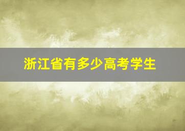 浙江省有多少高考学生