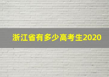 浙江省有多少高考生2020