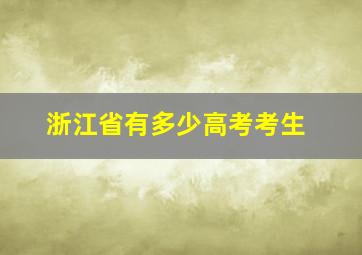 浙江省有多少高考考生