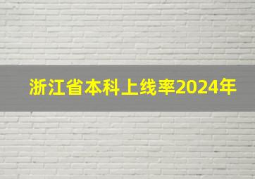 浙江省本科上线率2024年