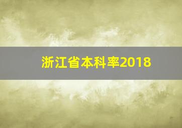 浙江省本科率2018